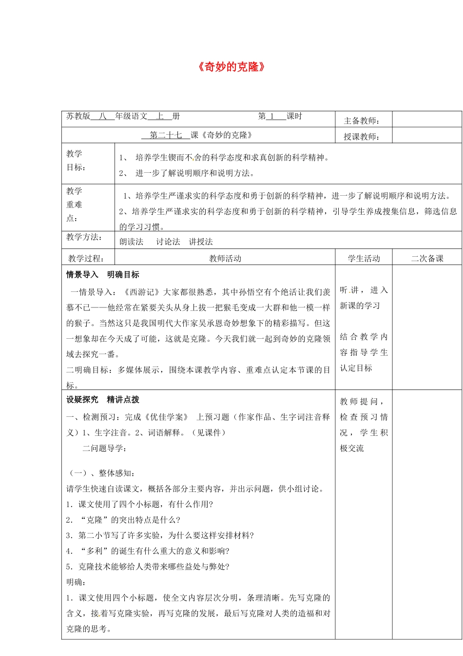 八年级语文上册 第28课《奇妙的克隆》教案 苏教版-苏教版初中八年级上册语文教案_第1页