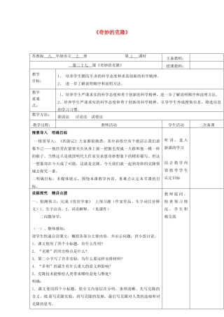 八年级语文上册 第28课《奇妙的克隆》教案 苏教版-苏教版初中八年级上册语文教案