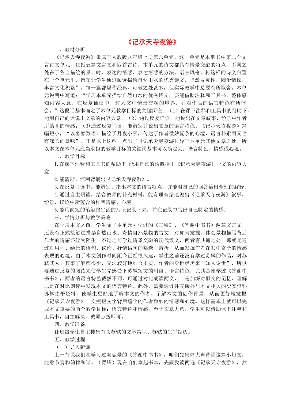 八年级语文上册 第27课《记承天寺夜游》新人教版-新人教版初中八年级上册语文教案_第1页