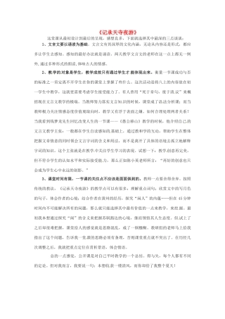 八年级语文上册 第27课《记承天寺夜游》教学反思 新人教版-新人教版初中八年级上册语文教案