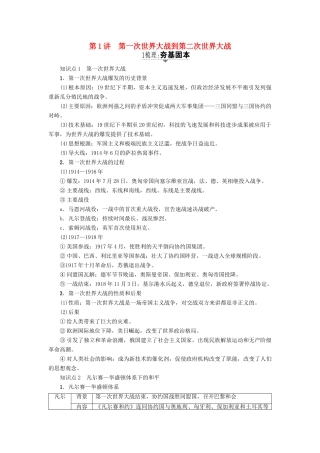 高考历史一轮复习 20世纪的战争与和平 第1讲 第一次大战到第二次大战教案 岳麓版选修3-岳麓版高三选修3历史教案