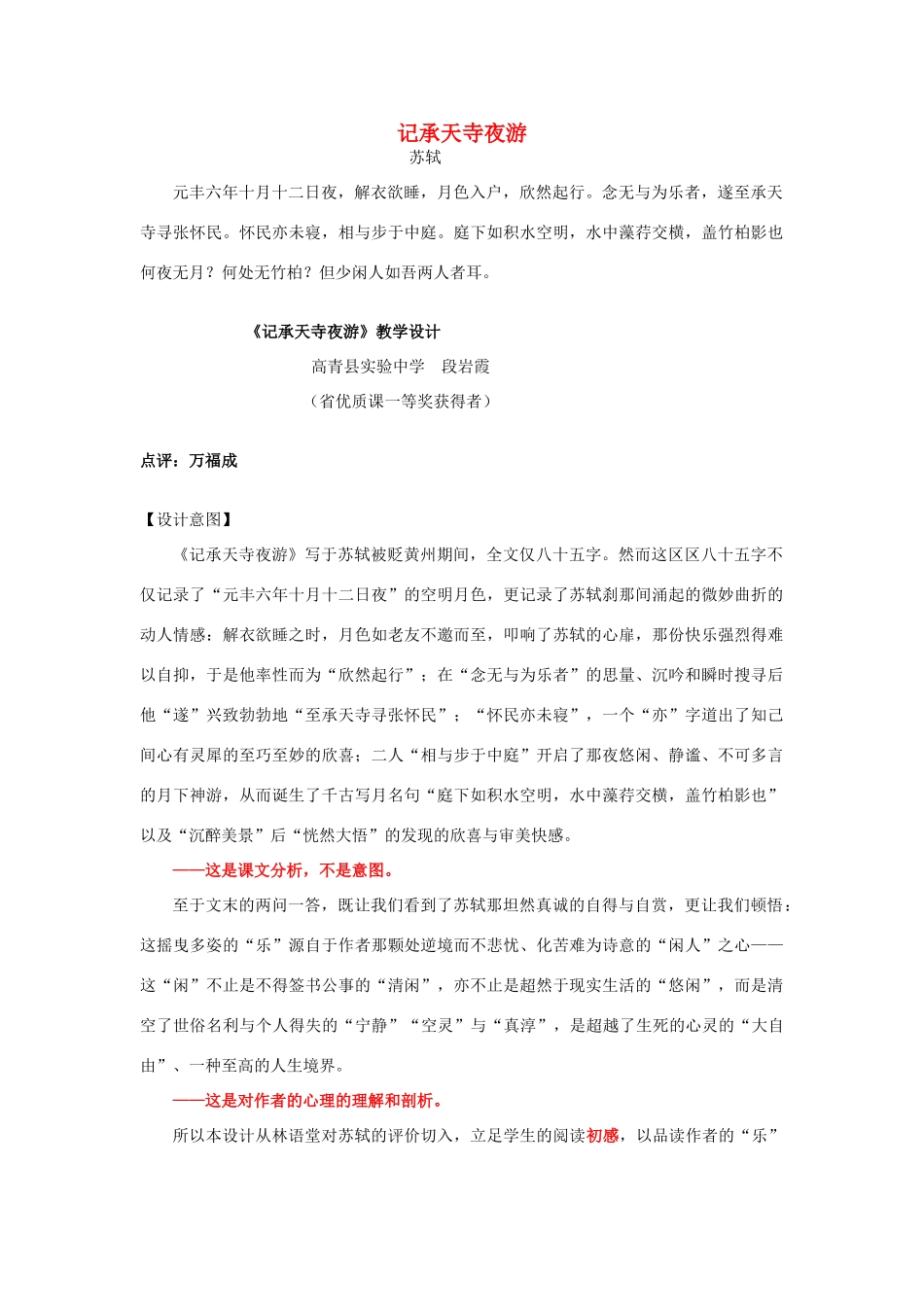 八年级语文上册 第27课《记承天寺夜游》教学设计案例点评 新人教版-新人教版初中八年级上册语文教案_第1页