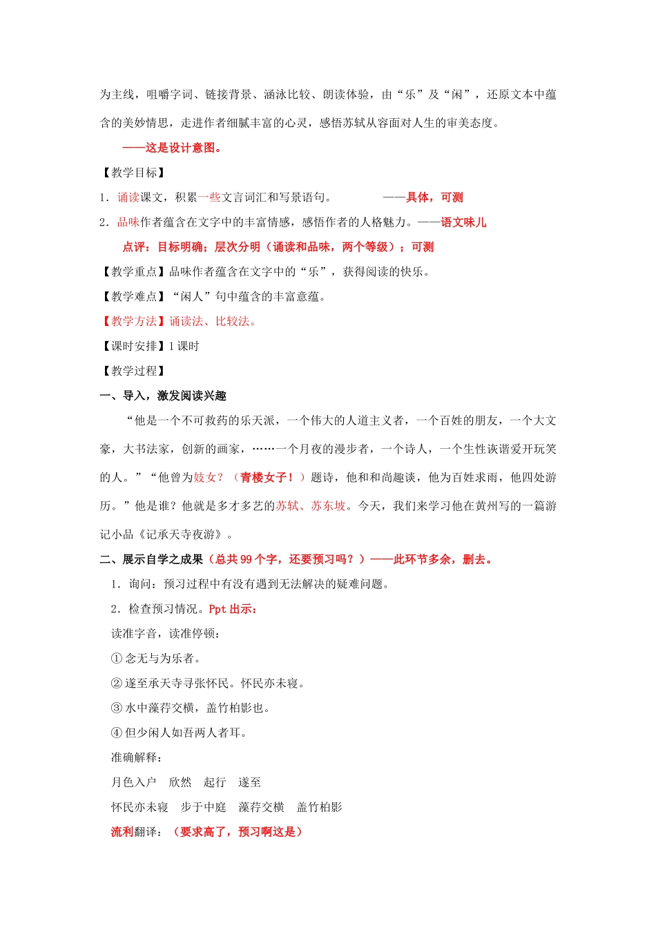 八年级语文上册 第27课《记承天寺夜游》教学设计案例点评 新人教版-新人教版初中八年级上册语文教案_第2页