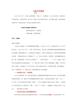 八年级语文上册 第27课《记承天寺夜游》教学设计案例点评 新人教版-新人教版初中八年级上册语文教案