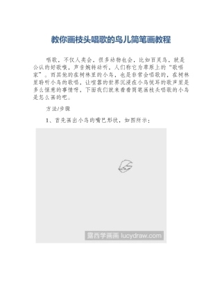 教你画枝头唱歌的鸟儿简笔画教程