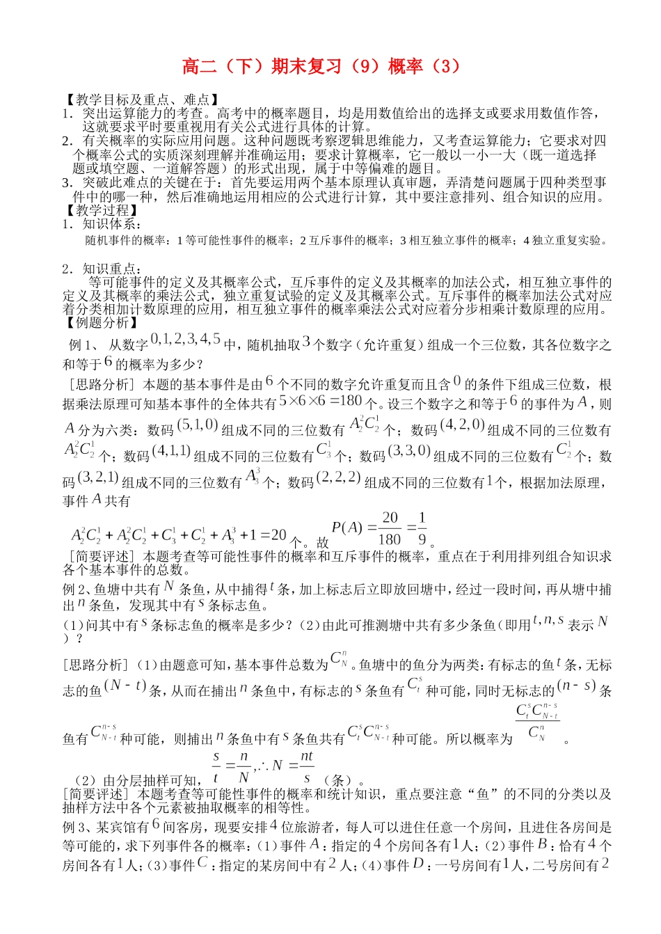 高二（下）期末复习（9）概率（3）_第1页