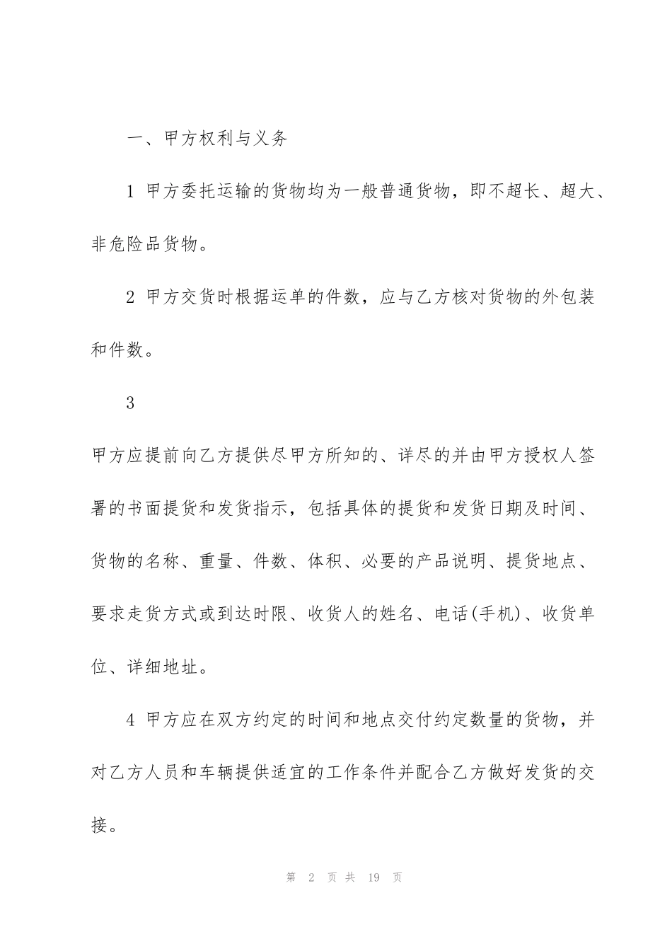 货物运输合同范本简单3篇_第2页