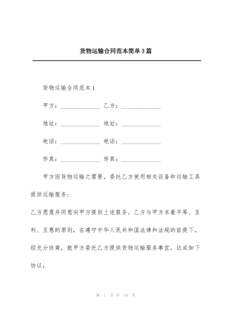 货物运输合同范本简单3篇