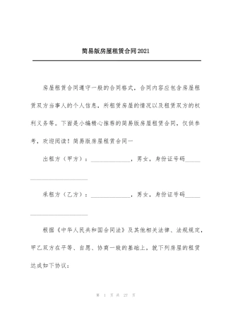 简易版房屋租赁合同2021