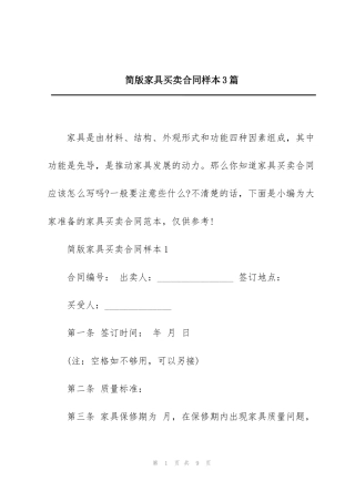 简版家具买卖合同样本3篇
