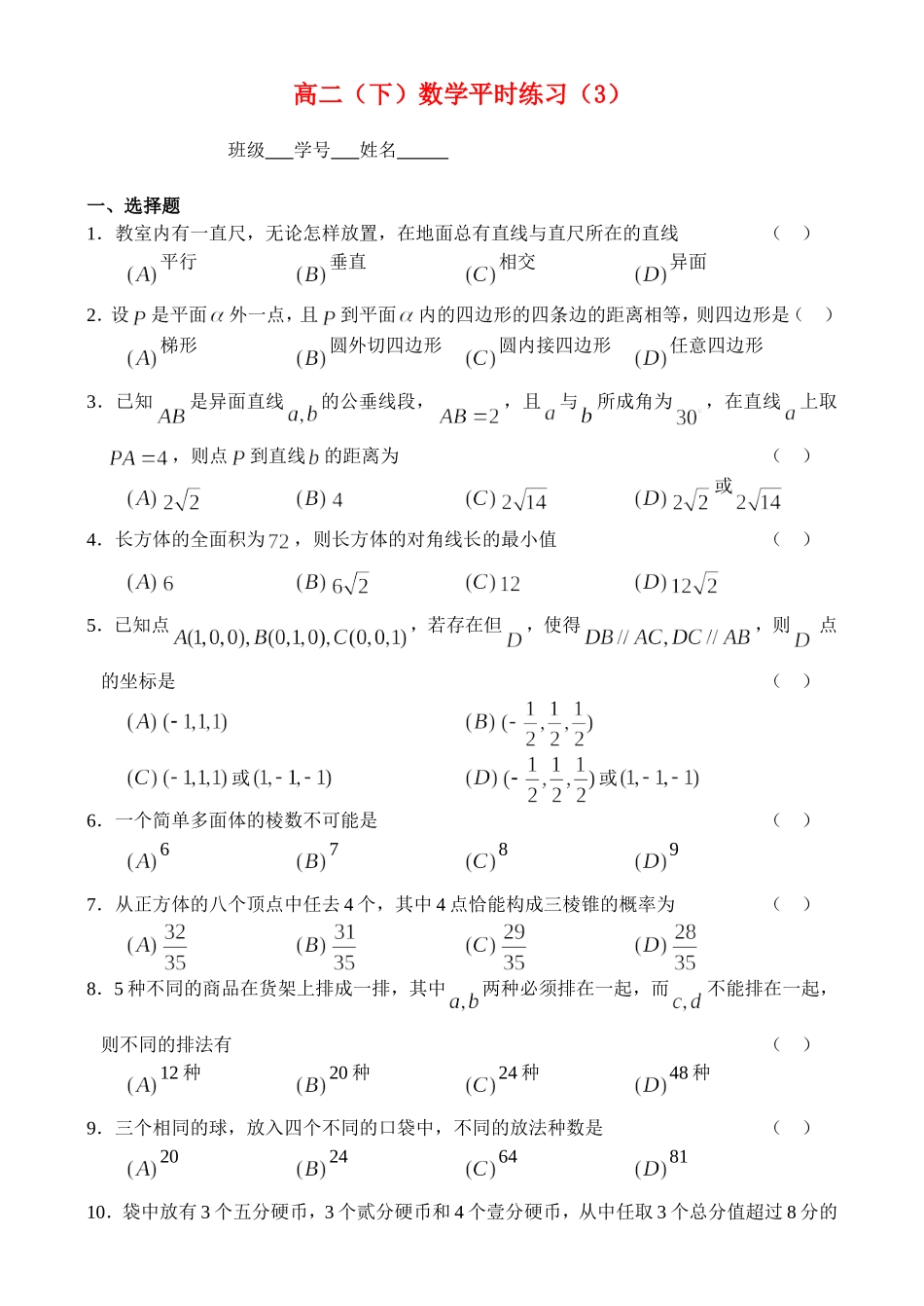 高二（下）数学平时练习（3）_第1页