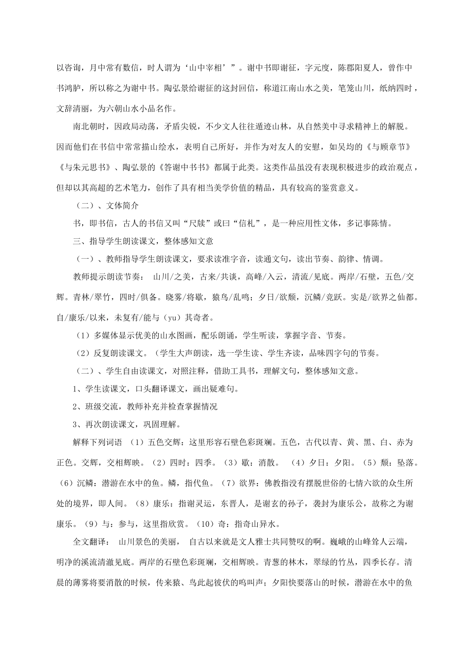 八年级语文上册 第27课《短文两篇》之答谢中书书教案 新课标人教版_第2页