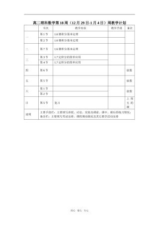 高二理科数学第18周（12月29日-1月4日）周教学计划人教版选修2-2