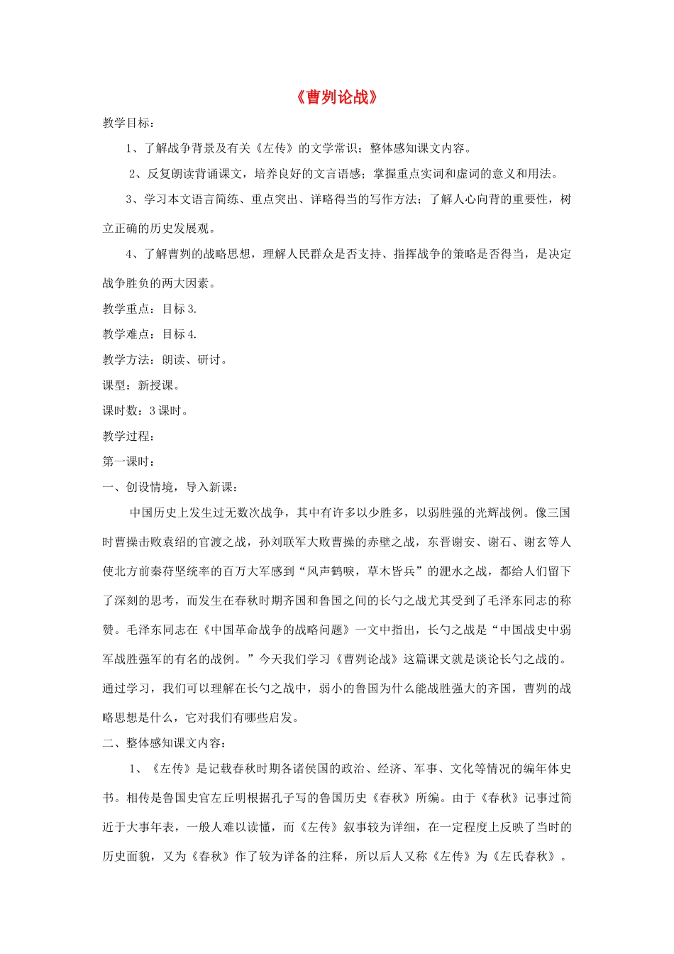 八年级语文上册 第27课《曹刿论战》精品教案 语文版-语文版初中八年级上册语文教案_第1页