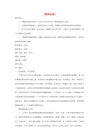 八年级语文上册 第27课《曹刿论战》精品教案 语文版-语文版初中八年级上册语文教案