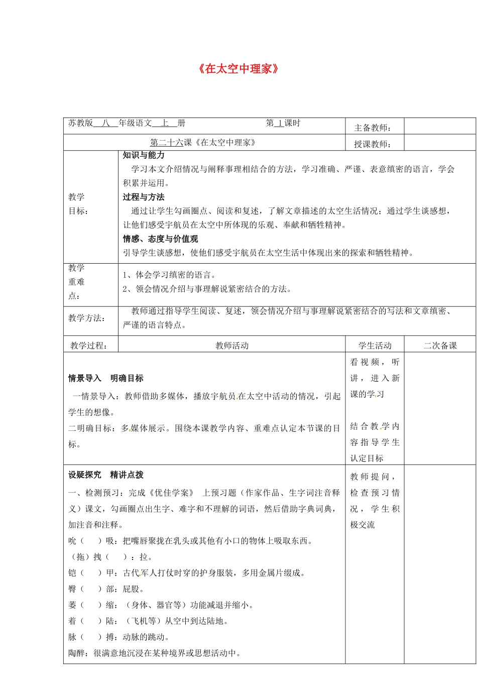 八年级语文上册 第27课《在太空中理家》教案 苏教版-苏教版初中八年级上册语文教案_第1页
