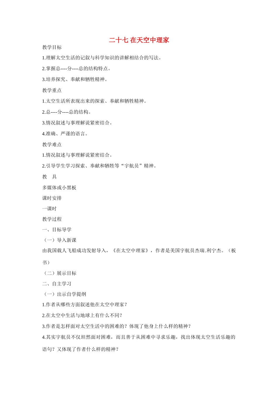 八年级语文上册 第27课《在天空中理家》教案 苏教版_第1页