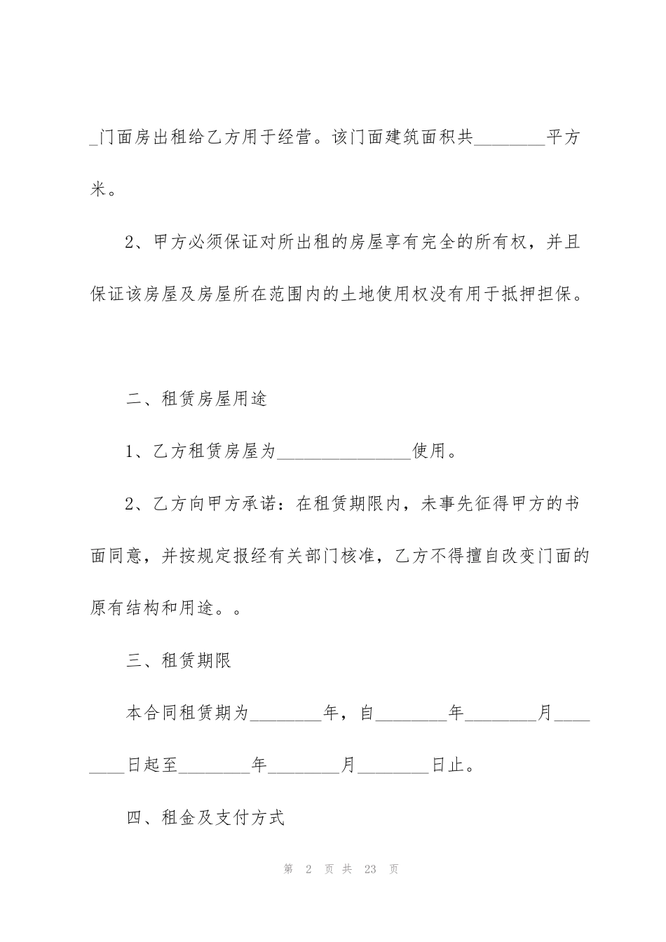 简单的商铺租赁合同模板3篇_第2页