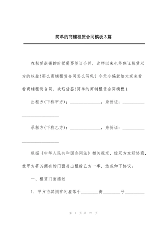 简单的商铺租赁合同模板3篇