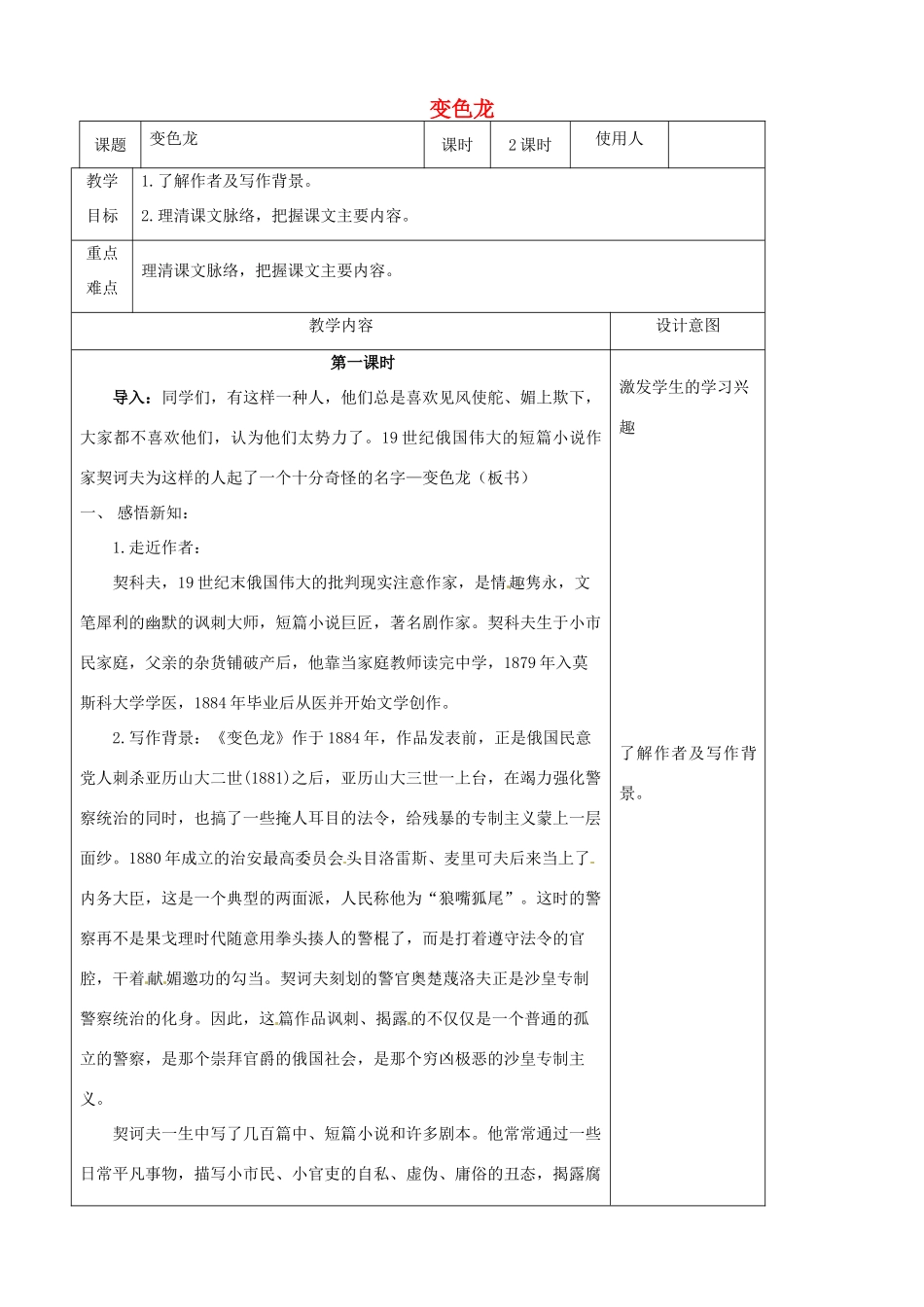 八年级语文上册 第27课《变色龙》（第1课时）教案 冀教版-冀教版初中八年级上册语文教案_第1页