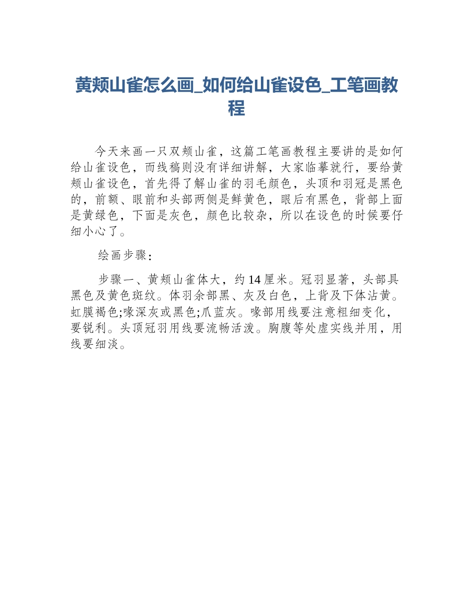 黄颊山雀怎么画_如何给山雀设色_工笔画教程_第1页
