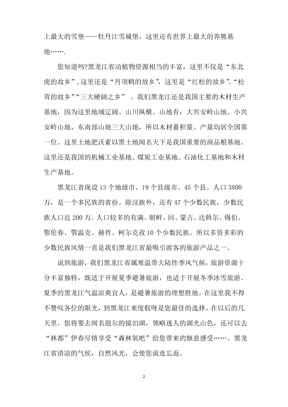 黑龙江省导游词_第2页