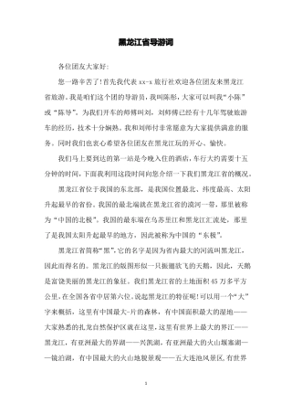 黑龙江省导游词