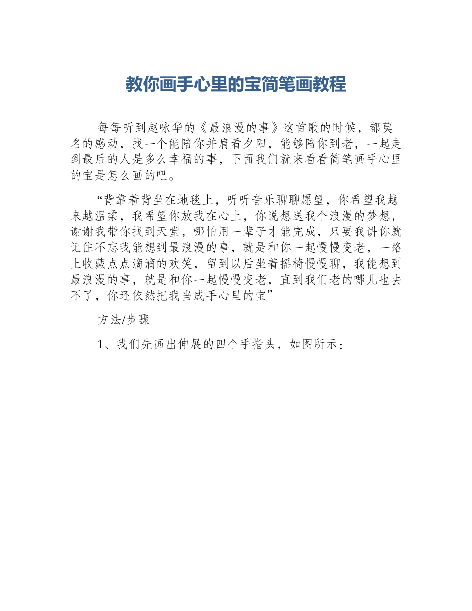 教你画手心里的宝简笔画教程_第1页