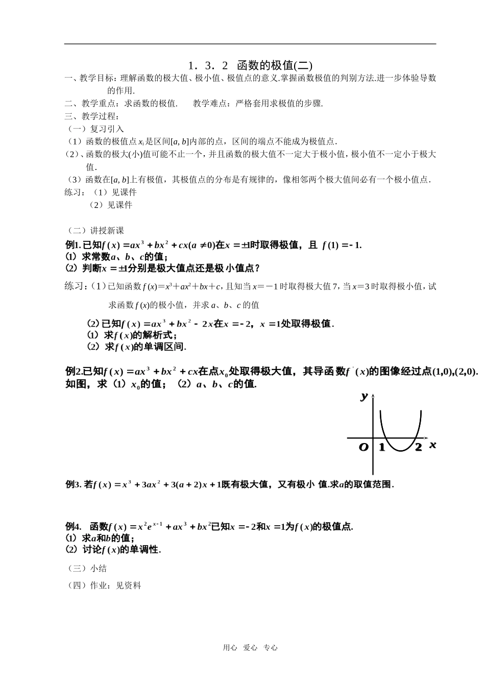 高二理科数学《1.3.2 函数的极值与导数(2)》人教版选修2-2_第1页