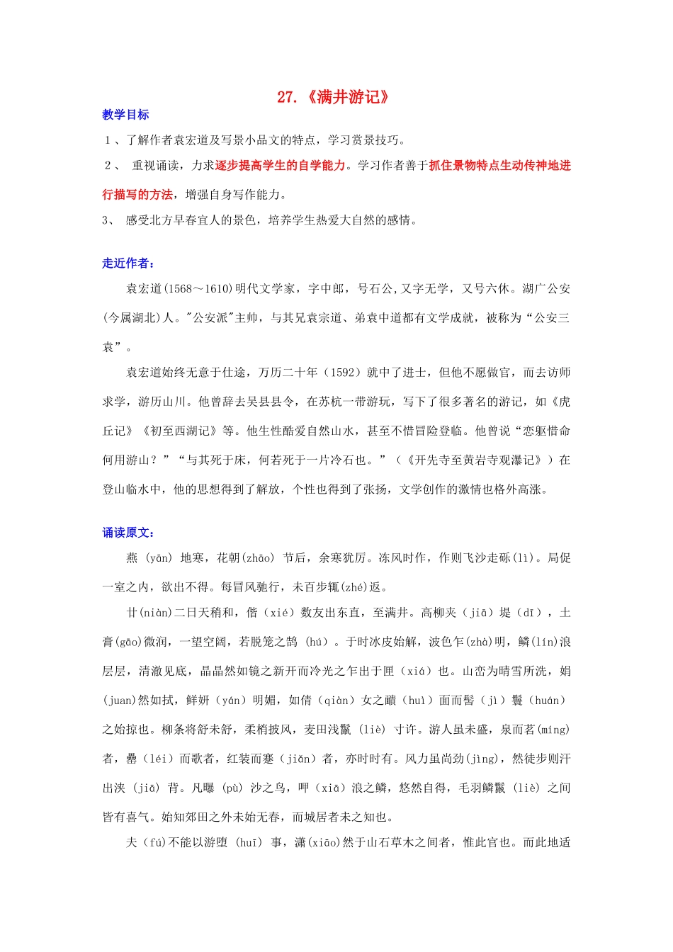 八年级语文上册 第27课 满井游记教案 鲁教版-鲁教版初中八年级上册语文教案_第1页