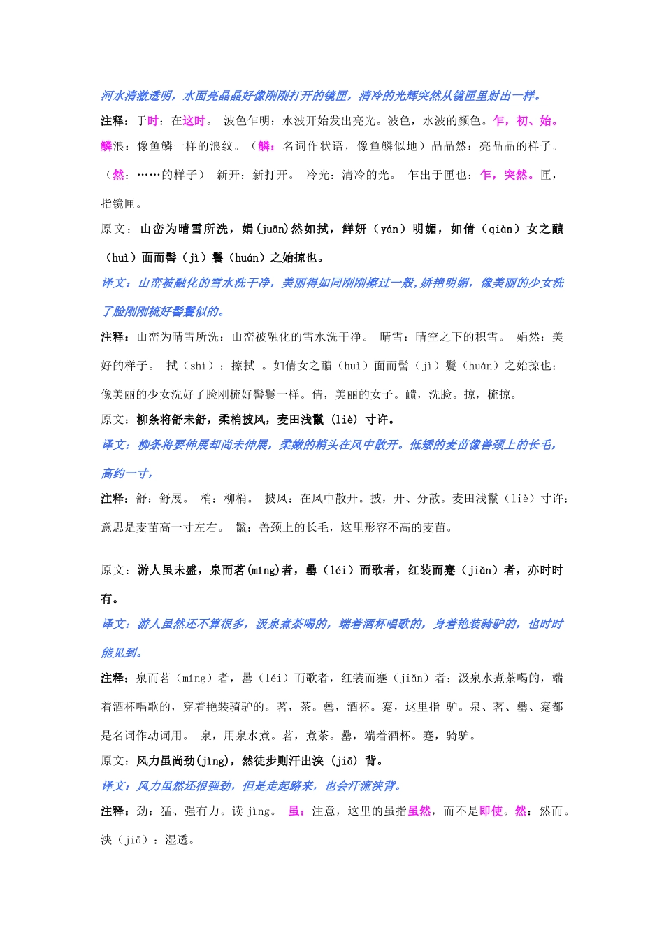 八年级语文上册 第27课 满井游记教案 鲁教版-鲁教版初中八年级上册语文教案_第3页