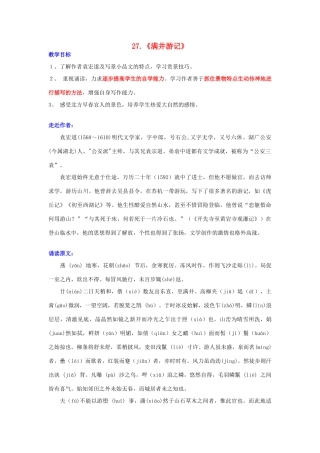 八年级语文上册 第27课 满井游记教案 鲁教版-鲁教版初中八年级上册语文教案