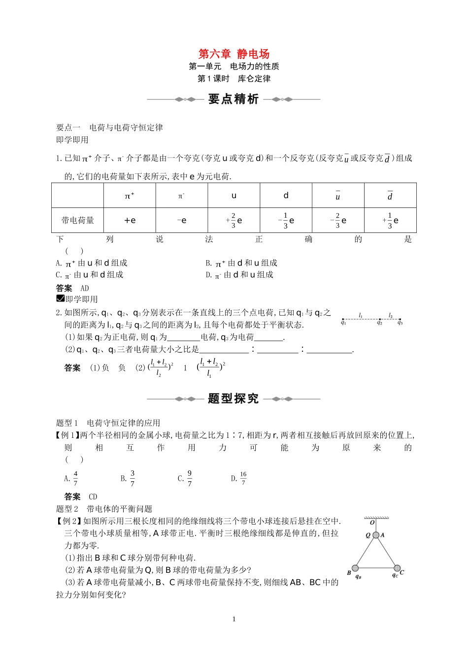高二物理：第六章静电场教案人教版_第1页