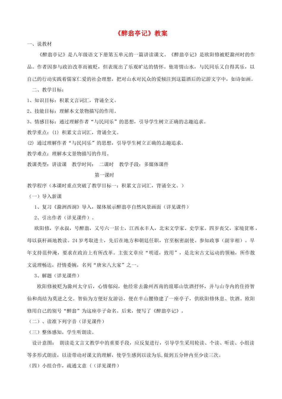 八年级语文上册 第26课《醉翁亭记》鲁教版_第1页