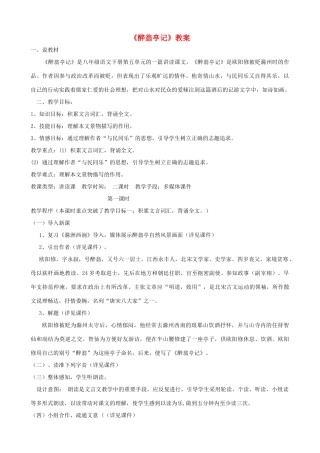 八年级语文上册 第26课《醉翁亭记》鲁教版