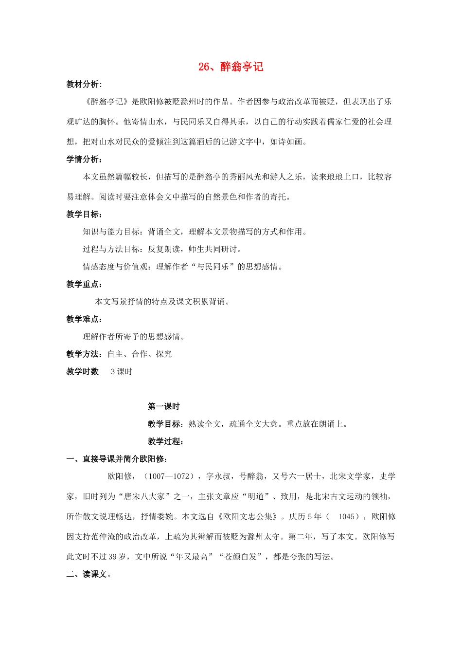 八年级语文上册 第26课《醉翁亭记》鲁教版五四制-鲁教版五四制初中八年级上册语文教案_第1页