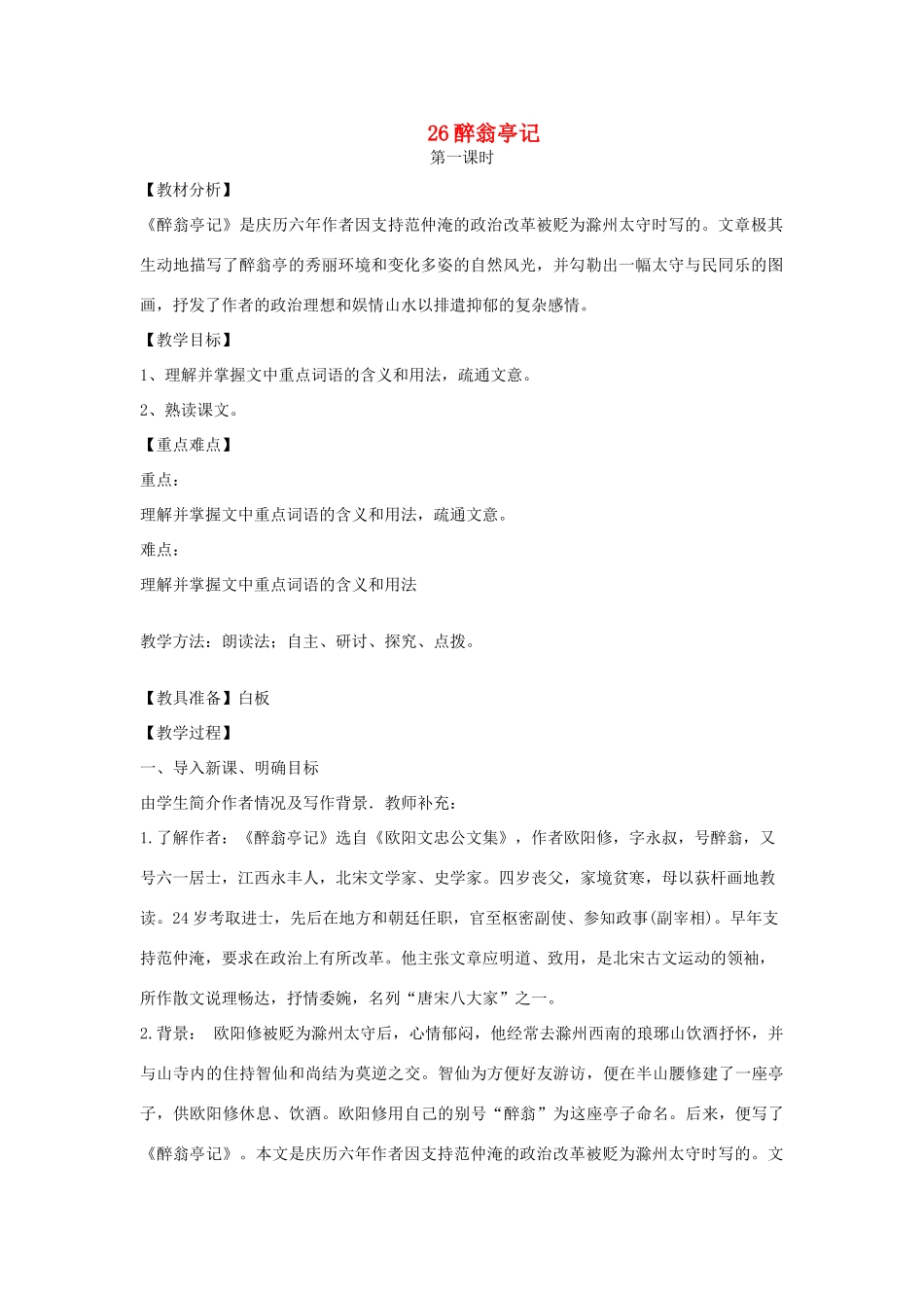 八年级语文上册 第26课《醉翁亭记》教案 鲁教版五四制-鲁教版五四制初中八年级上册语文教案_第1页