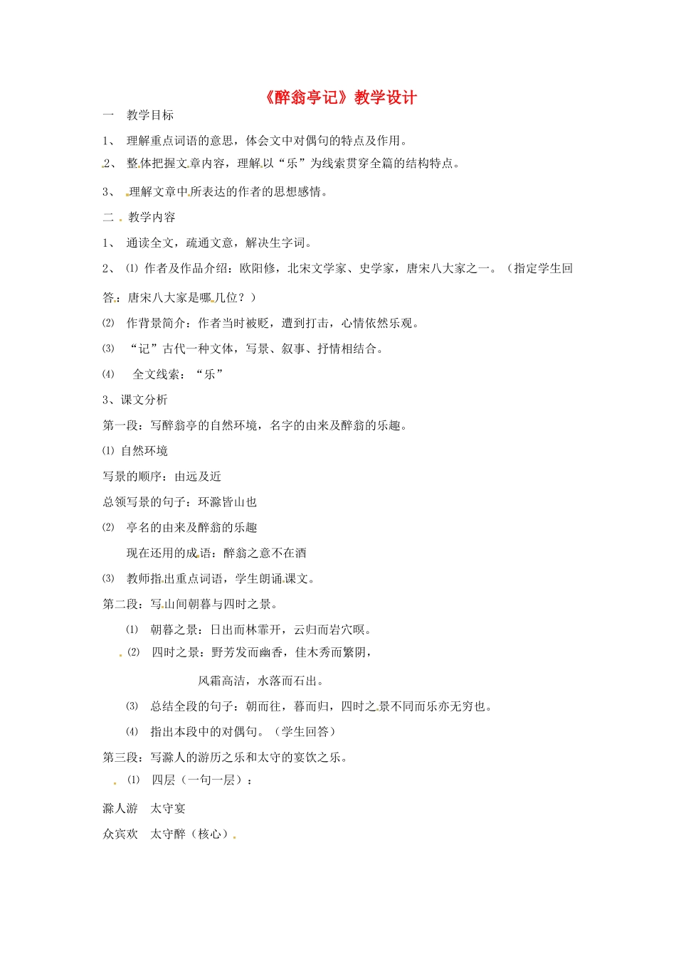 八年级语文上册 第26课《醉翁亭记》教案 鲁教版_第1页