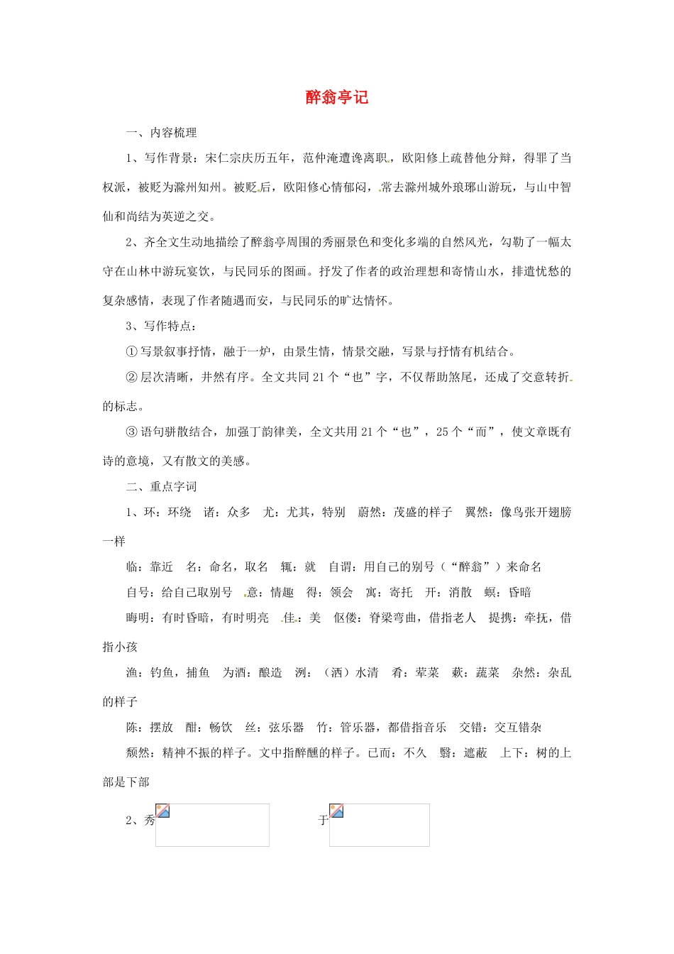 八年级语文上册 第26课《醉翁亭记》教案 鄂教版_第1页