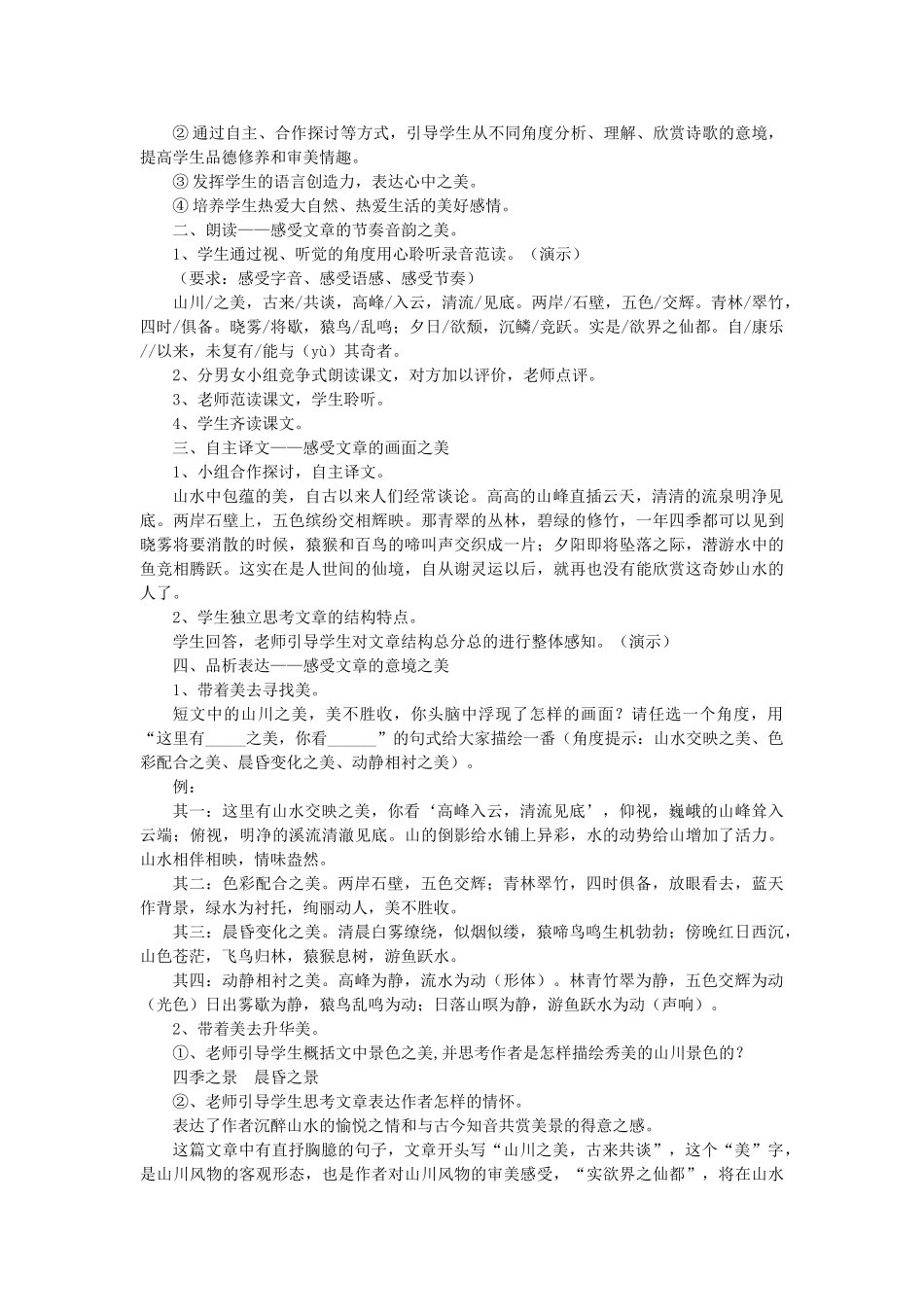 八年级语文上册 第26课《答谢中书书》新人教版-新人教版初中八年级上册语文教案_第2页