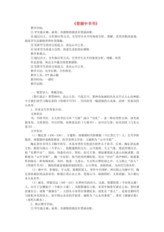 八年级语文上册 第26课《答谢中书书》新人教版-新人教版初中八年级上册语文教案