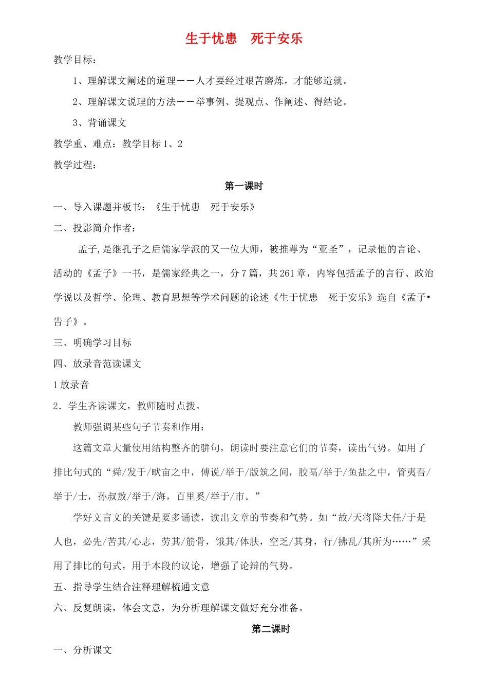 八年级语文上册 第26课《生于忧患，死于安乐》精品教案 语文版_第1页