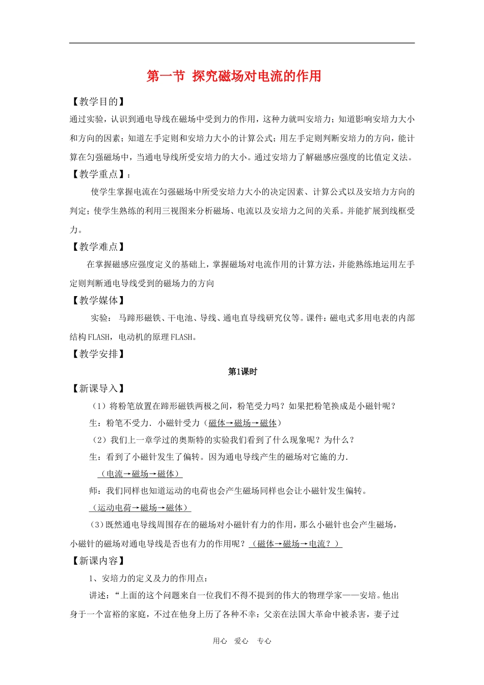 高二物理：6.1《探究磁场对电流的作用》教案 3 鲁科版选修3-1_第1页