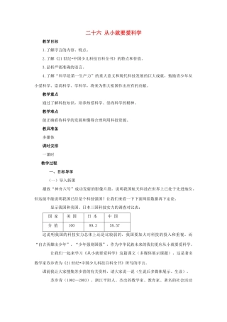 八年级语文上册 第26课《从小就要爱科学》教案 苏教版