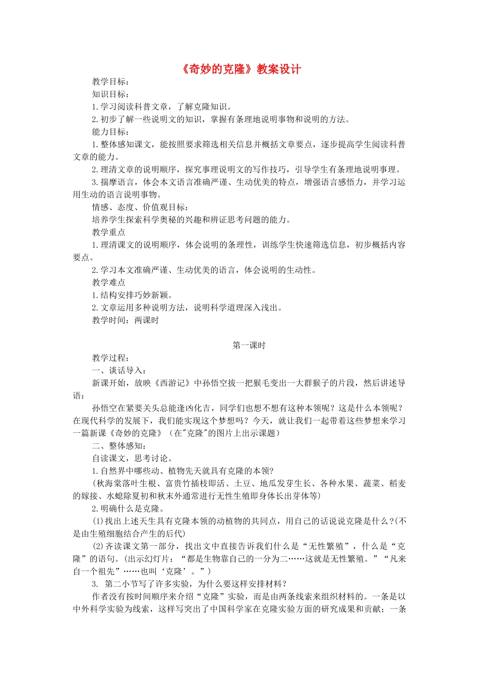 八年级语文上册 第26课《奇妙的克隆》教案设计 苏教版-苏教版初中八年级上册语文教案_第1页