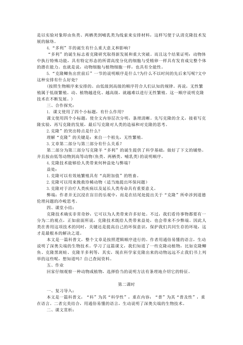 八年级语文上册 第26课《奇妙的克隆》教案设计 苏教版-苏教版初中八年级上册语文教案_第2页