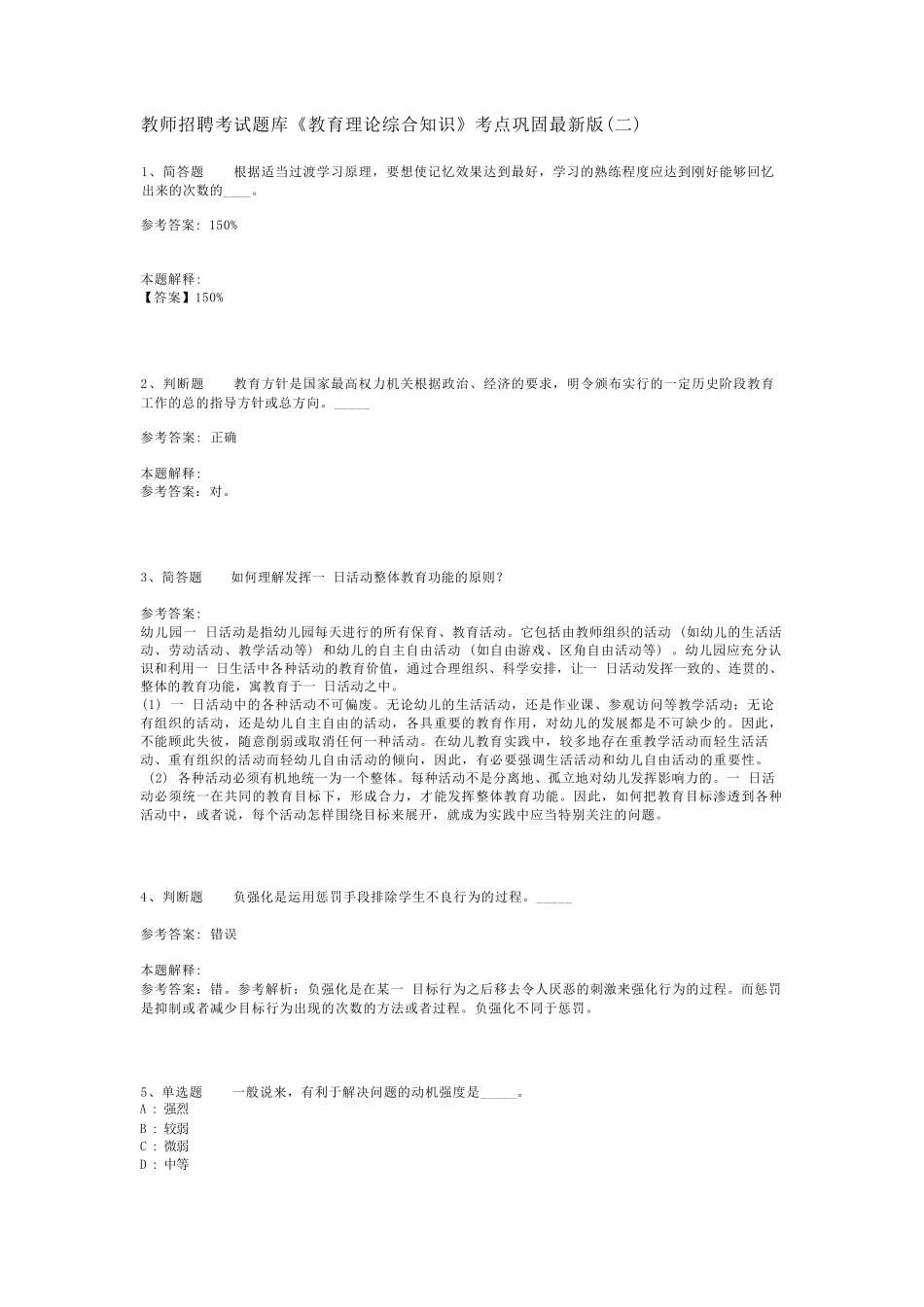 教师招聘考试题库《教育理论综合知识》考点巩固最新版(二)_69_第1页
