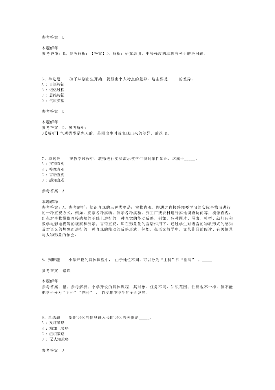 教师招聘考试题库《教育理论综合知识》考点巩固最新版(二)_69_第2页
