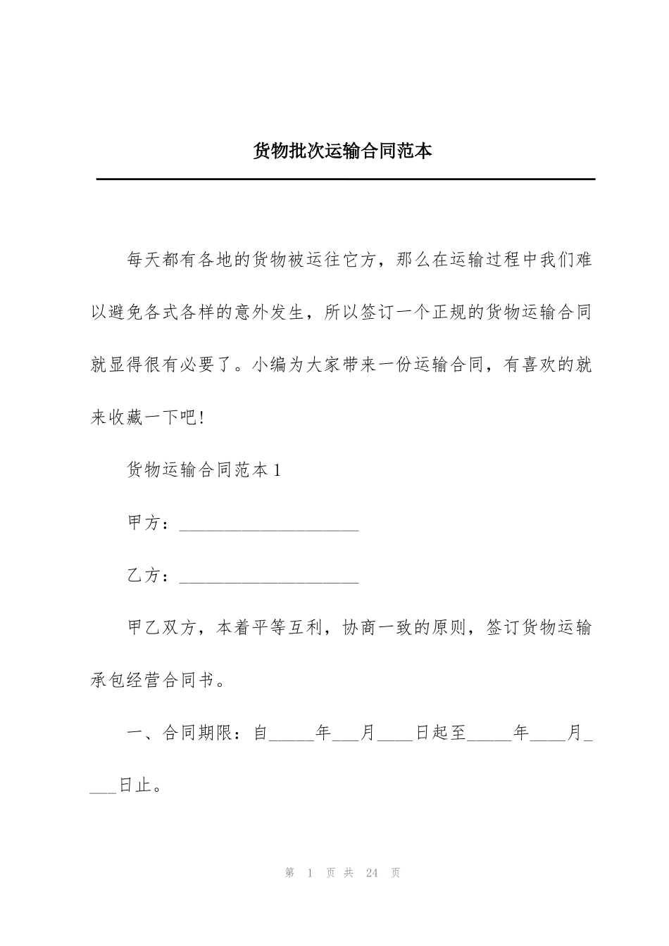 货物批次运输合同范本_第1页