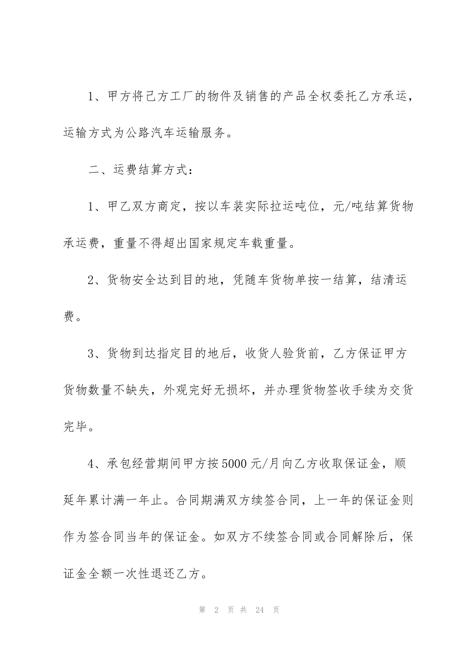 货物批次运输合同范本_第2页